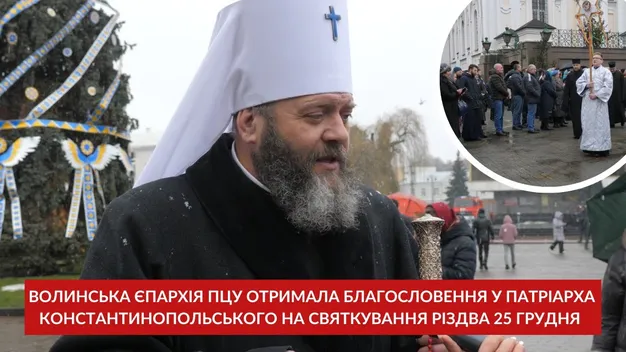 Перша в Україні: Волинь отримала благословення патріарха Варфоломія святкувати Різдво 25 грудня (відео)