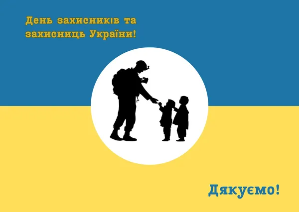 День захисників і захисниць України: тематичні листівки