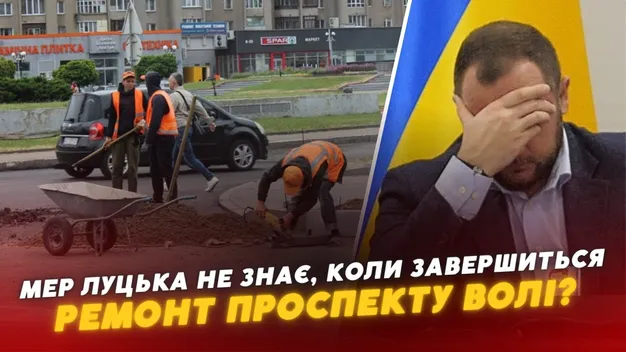 «1 чи 7 мільйонів – де правда?»: скільки ще треба грошей на ремонт проспекту Волі у Луцьку