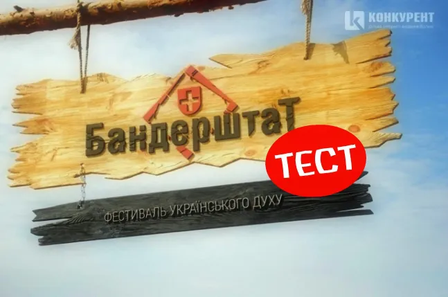 ТЕСТ: чи добре ти знаєш про «Бандерштат»