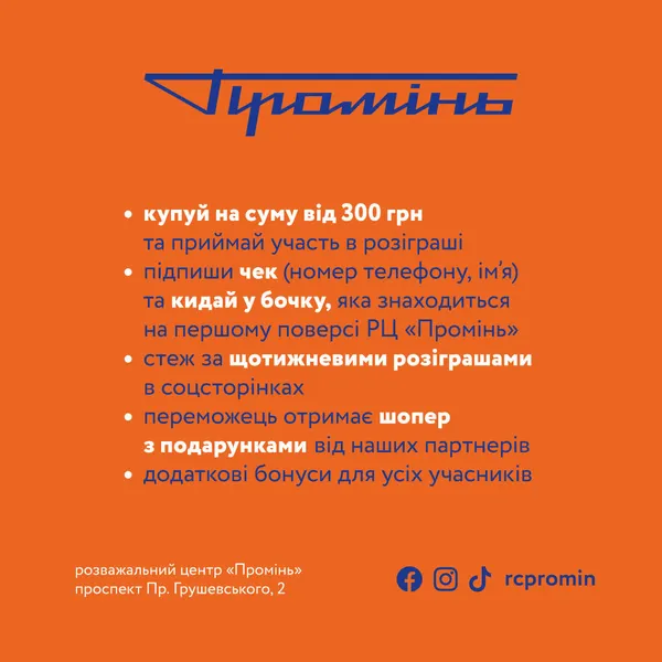 Подарунки щотижня: у «Промені» – акція для усіх покупців*