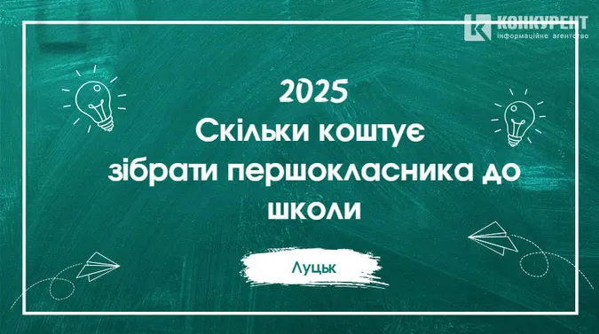 Скільки коштує зібрати першокласника у Луцьку у 2025 році