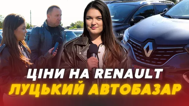 Renault на луцькому автобазарі: ціни, стан і комплектація (відео)