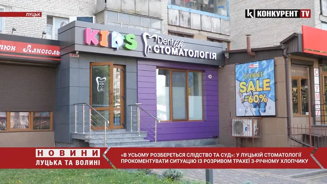 «Ми не знімаємо з себе відповідальності»: що кажуть у луцькій стоматології про ситуацію із 3-річним хлопчиком (відео)