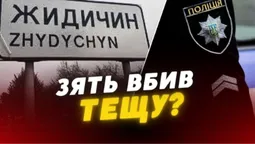 🤯 Жахлива трагедія: у Жидичині зять вбив тещу (відео)
