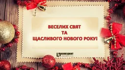 Привітання з Новим 2021 роком: ТОП листівок від «Конкурента»