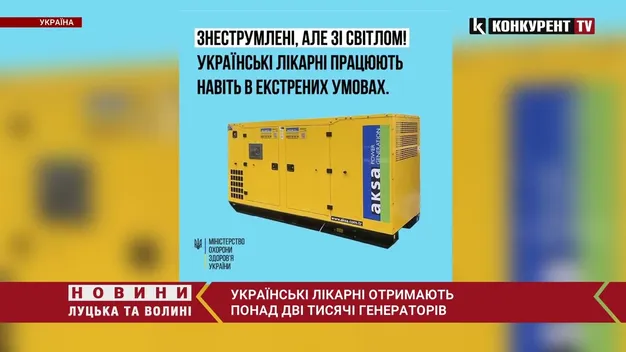 Українські лікарні отримають понад дві тисячі генераторів (відео)