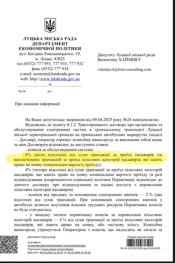 Відповідь луцької мерії щодо комісії, яку бере компанія