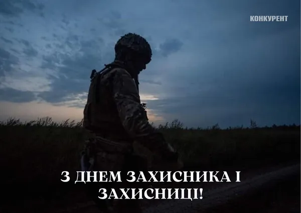День захисників та захисниць України: листівки та привітання