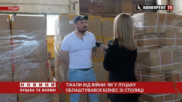 Як у Луцьку облаштувався бізнес, який переїхав зі столиці (відео)
