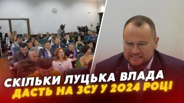 Луцька влада в бюджеті-2024 заклала для воїнів 306 млн, а не обіцяні 500 (відео)