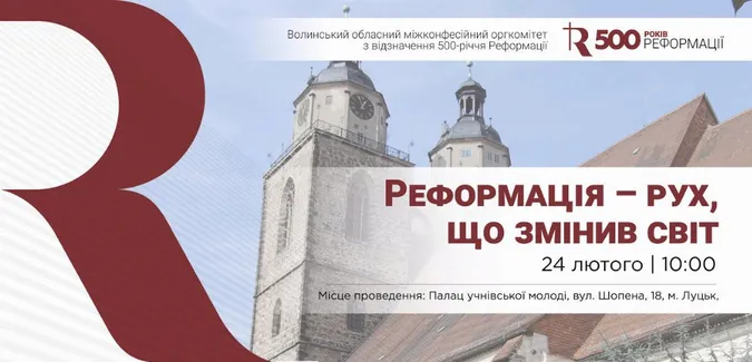 У Луцьку істориків і освітян запрошують на захід до 500-річчя Реформації 