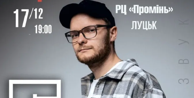 До Луцька приїде відомий український репер*