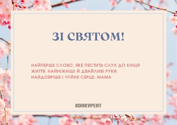 День матері: листівки та привітання