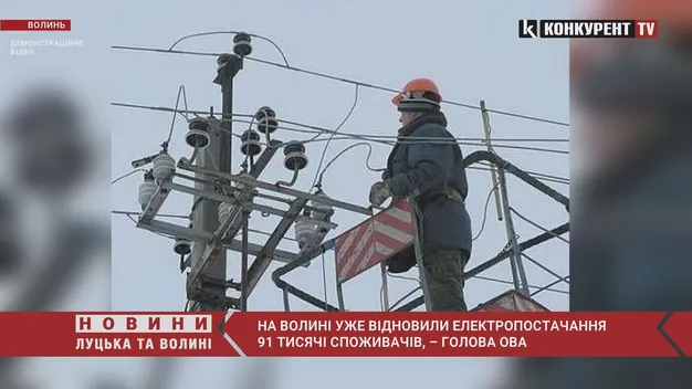 На Волині відновили електропостачання 91 тисячі споживачів (відео)