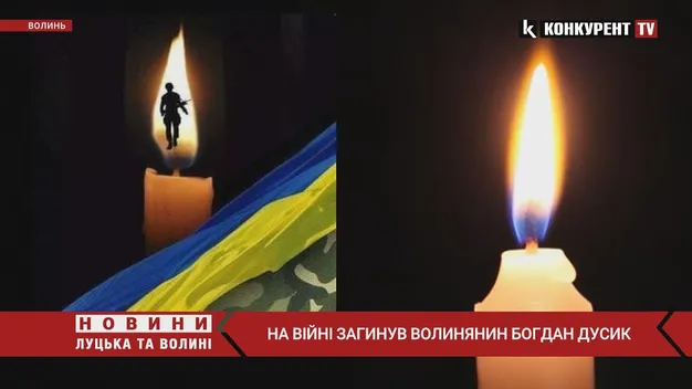 Захищаючи Україну, віддав життя волинянин Богдан Дусик (відео)