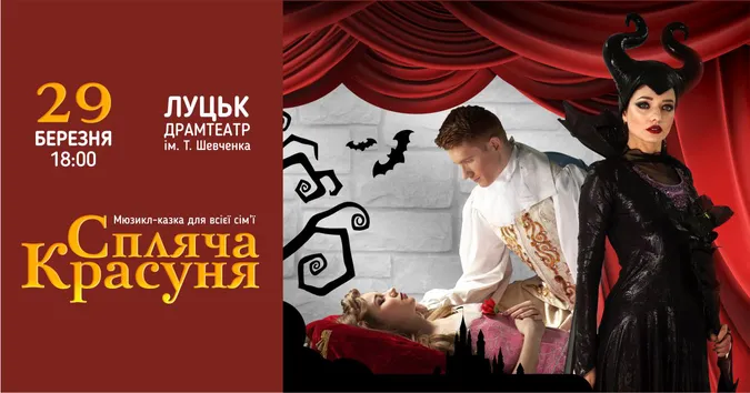 Від творців вистави «Холодне Серце»: У Луцьку – унікальне шоу «Спляча Красуня»*