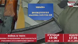 Війна в тилу: проблеми, з якими зіштовхнулися атовці в мирному житті  (відео)