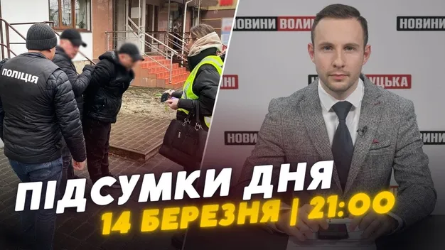 Головне у Луцьку: ТОП новин за четвер, 14 березня