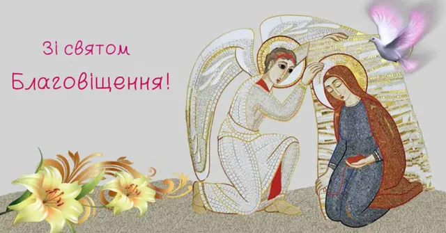 Благовіщення: теплі вітання та листівки