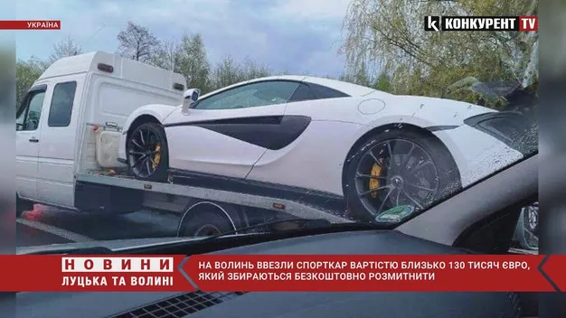 На Волинь ввезли суперкар для безкоштовного розмитнення (відео)