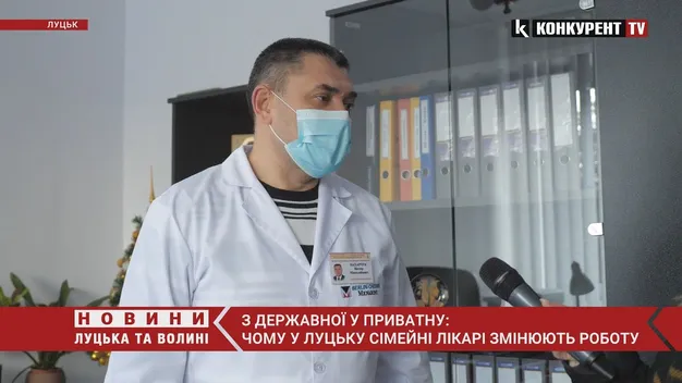 З державної у приватну: чому у Луцьку сімейні лікарі змінюють роботу (відео)
