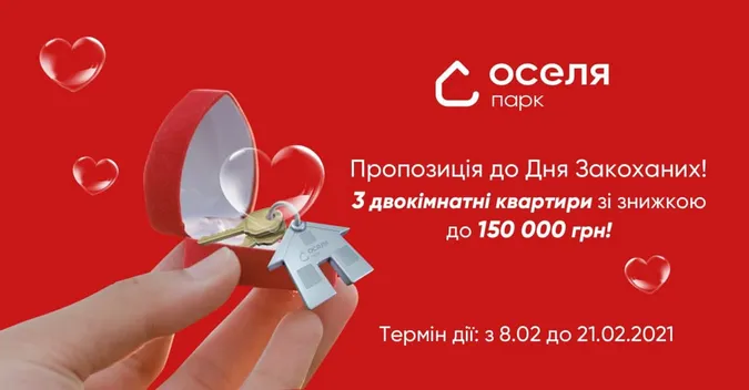ЖК «Оселя парк» дарує до Дня закоханих знижку 150 тисяч на новеньку квартиру
