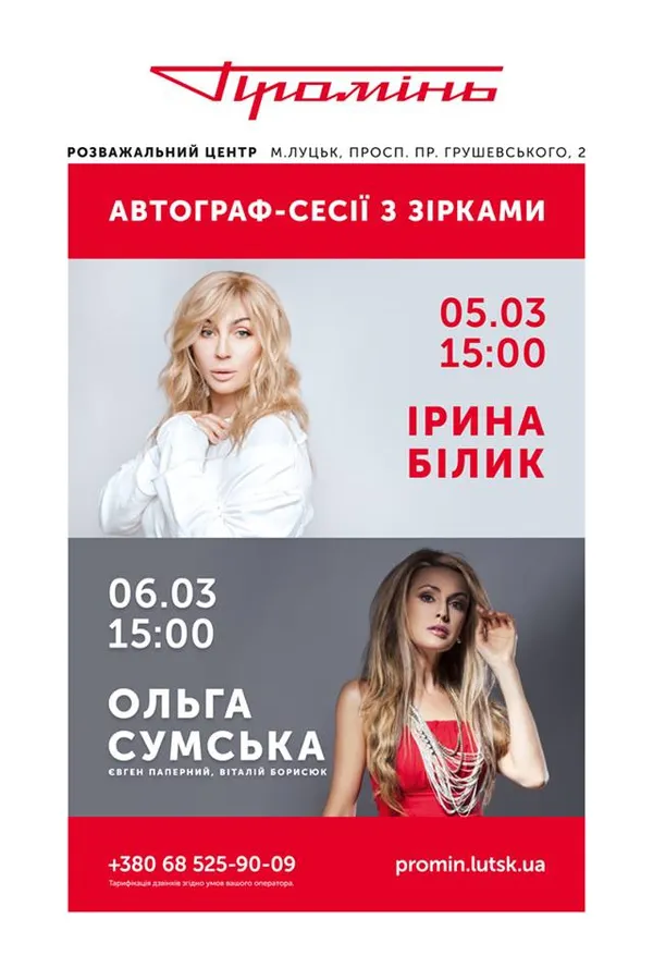 У «Промені» – автограф-сесії з Іриною Білик та Ольгою Сумською*