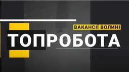 За яку роботу на Волині готові платити від 20 000 до 30 000 грн (відео)
