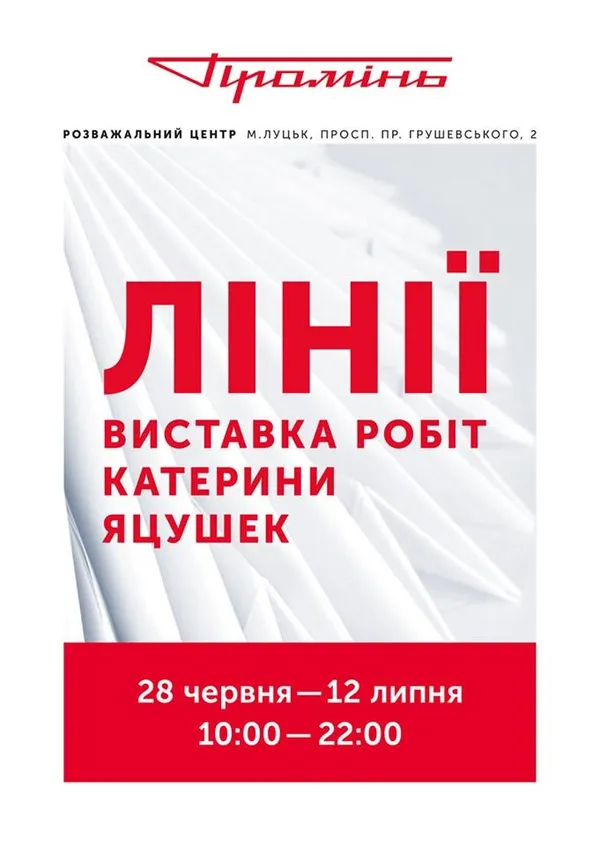У «Промені» презентують роботи художниці Катерини Яцушек*