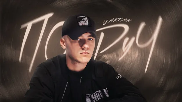 Вривається у топ: волинський співак Yaktak випустив новий трек (відео)