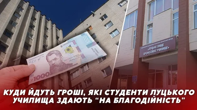 Умови жахливі, а гроші вимагають: на що збирають гроші зі студентів Луцького ВПУ (відео)