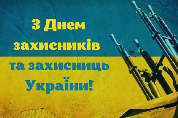 День захисників і захисниць України: листівки з вітаннями