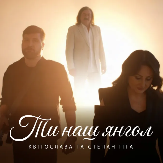 Щира присвята батькові: діти Степана Гіги представили пісню «Ти наш янгол» (відео)