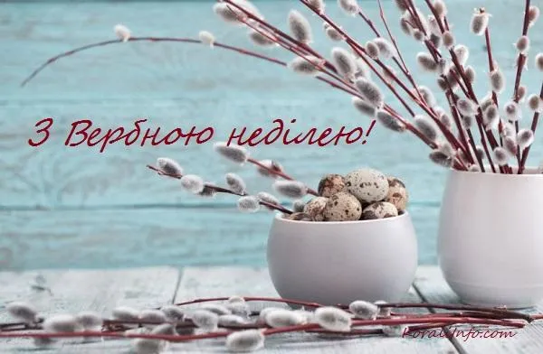 З Вербною неділею: гарні листівки та привітання