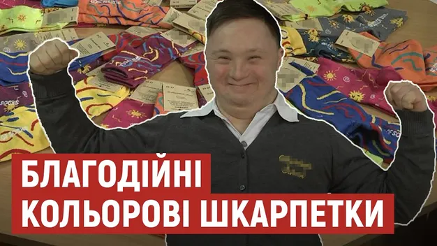 «Кольорові шкарпетки»: на Волині розпочали благодійну акцію