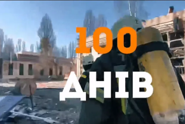 «Допомогти Стримати Наступ Сволоти»: 100 днів війни очима ДСНС (відео)