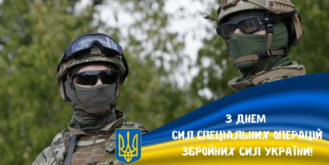 День Сил спеціальних операцій ЗСУ: привітання, листівки