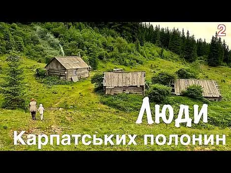 На полонині серед Карпат знайшли жінку, яка мешкає там сама з маленькою донькою (відео)