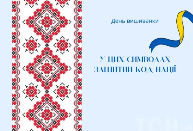 З Днем вишиванки: гарні листівки та привітання