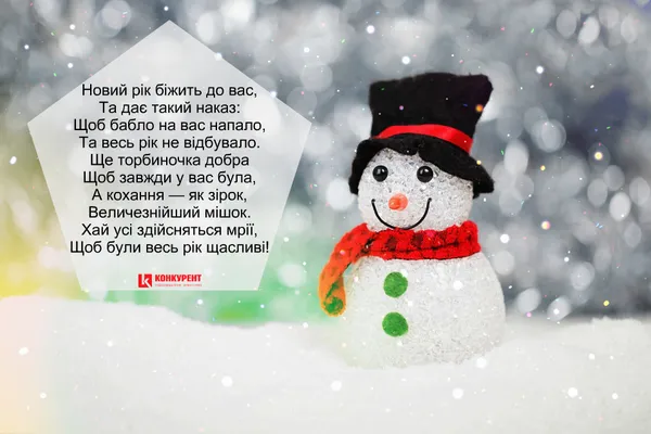 Привітання з Новим роком: ТОП листівок від «Конкурента» (фото)