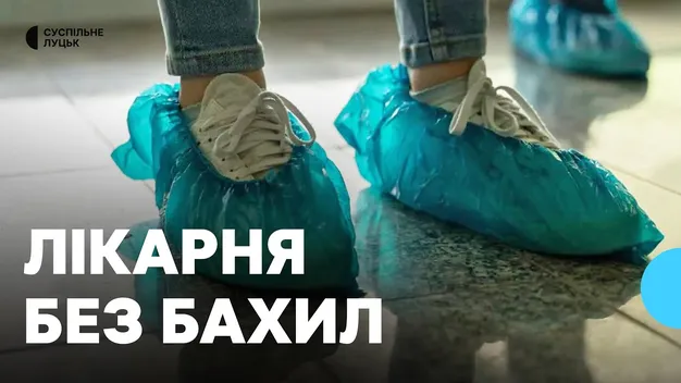 Волинський перинатальний центр відмовився від використання бахил: чому (відео)