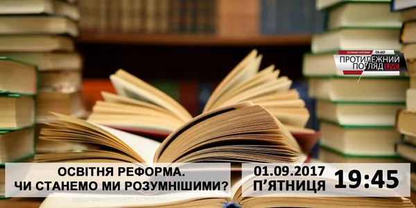 Освітня реформа: чи станемо ми розумнішими?