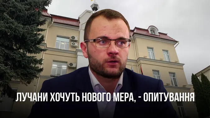 Майже 70% лучан не хочуть, щоб Поліщук був мером, – опитування