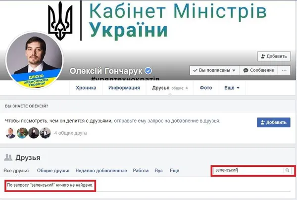 Гончарук зник із друзів Зеленського (фотофакт)