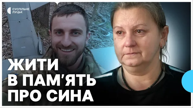 «Треба жити в пам'ять про своїх дітей»: рідні загиблого воїна з Волині розповіли про втрату (відео)