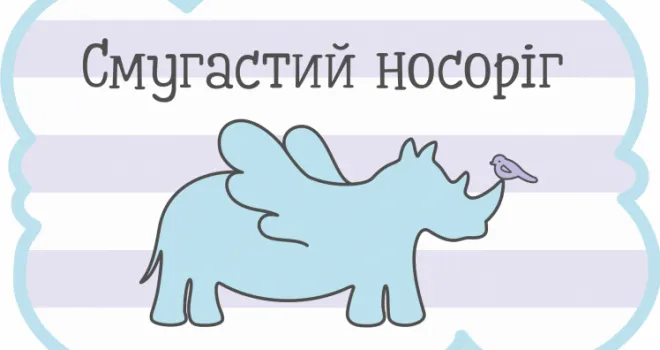 Дитячий подарунковий сертифікат від Смугастого носорога*