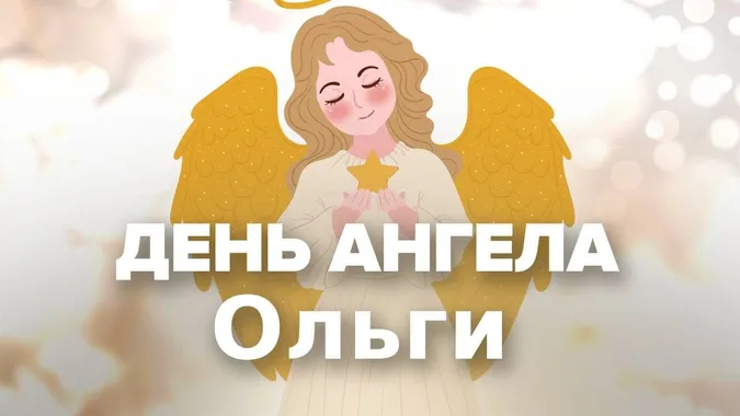 День ангела Ольги: гарні листівки та привітання