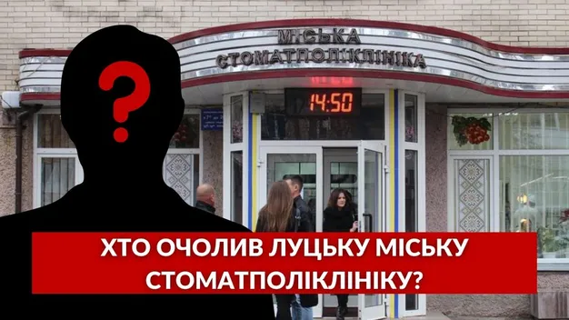 Хто очолив луцьку стоматполіклініку після звільнення Світлани Черниш (відео)