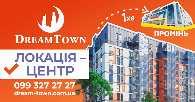 Dream Town: жити неподалік центру класно*